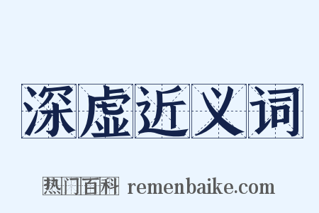 深虚近义词是什么意思的图片